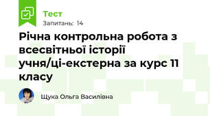 Річна контрольна робота з всесвітньої історії учня/ці-екстерна за курс 11 класу