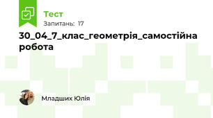 30_04_7_клас_геометрія_самостійна робота