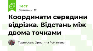 Координати середини відрізка. Відстань між двома точками
