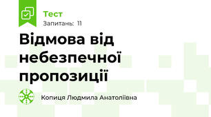Відмова від небезпечної пропозиції