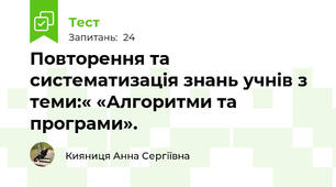 Повторення та систематизація знань учнів з теми:« «Алгоритми та програми».