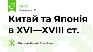 Китай та Японія в XVI—XVIII ст.