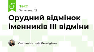Орудний відмінок іменників ІІІ відміни