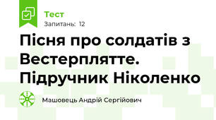 Пісня про солдатів з Вестерплятте. Підручник Ніколенко