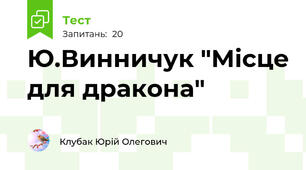 Ю.Винничук "Місце для дракона"