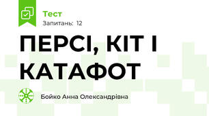 ПЕРСІ, КІТ І КАТАФОТ