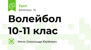 Волейбол 10-11 клас
