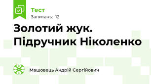 Золотий жук. Підручник Ніколенко
