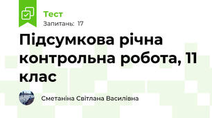 Підсумкова річна контрольна робота, 11 клас