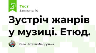 Зустріч жанрів у музиці. Етюд. 
