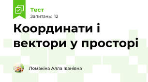 Координати і вектори у просторі