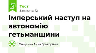 Імперський наступ на автономію гетьманщини