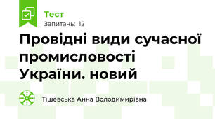 Провідні види сучасної промисловості України. новий