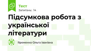 Підсумкова робота з української літератури
