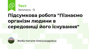 Підсумкова робота "Пізнаємо організм людини в середовищі його існування"