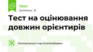Тест на оцінювання довжин орієнтирів
