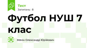 Футбол НУШ 7 клас