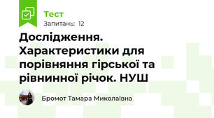 Дослідження. Характеристики для порівняння гірської та рівнинної річок. НУШ