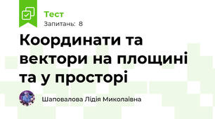 Координати та вектори на площині та у просторі
