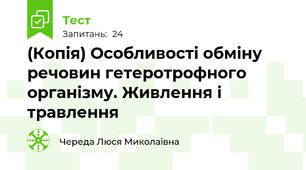 (Копія) Особливості обміну речовин гетеротрофного організму. Живлення і травлення