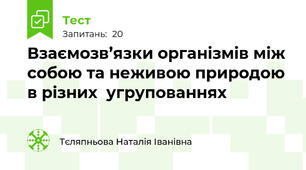 Взаємозв’язки організмів між собою та неживою природою в різних  угрупованнях
