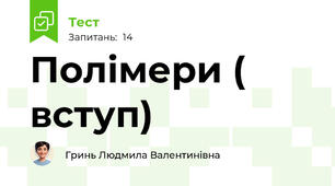Полімери ( вступ)