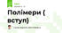 Полімери ( вступ)