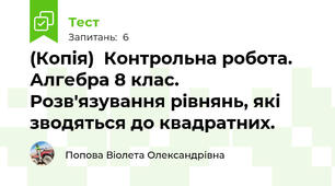 (Копія)  Контрольна робота. Алгебра 8 клас. Розв'язування рівнянь, які зводяться до квадратних.
