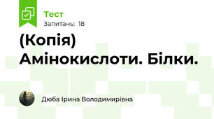 (Копія) Амінокислоти. Білки.