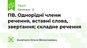 ПВ. Однорідні члени речення, вставні слова, звертання; складне речення