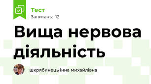 Вища нервова діяльність