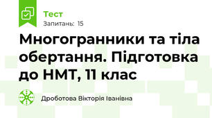 Многогранники та тіла обертання. Підготовка до НМТ, 11 клас