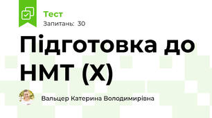 Підготовка до НМТ (Х)