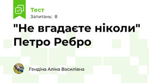 "Не вгадаєте ніколи" Петро Ребро 