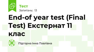 End-of year test (Final Test) Екстернат 11 клас