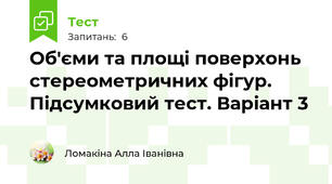 Об'єми та площі поверхонь стереометричних фігур. Підсумковий тест. Варіант 3