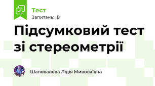 Підсумковий тест зі стереометрії