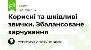 Корисні та шкідливі звички. Збалансоване харчування