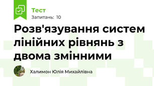 Розв'язування систем лінійних рівнянь з двома змінними
