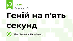 Геній на п'ять секунд