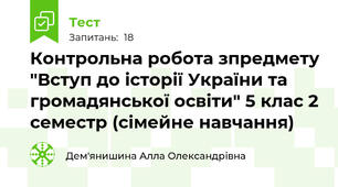  Контрольна робота зпредмету "Вступ до історії України та громадянської освіти" 5 клас 2 семестр (сімейне навчання)