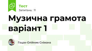 Музична грамота варіант 1