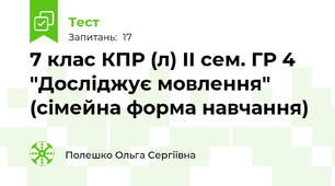 7 клас КПР (л) ІІ сем. ГР 4 "Досліджує мовлення" (сімейна форма навчання)