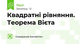 Квадратні рівняння. Теорема Вієта