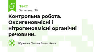 Контрольна робота. Оксигеновмісні і нітрогеновмісні органічні речовини.
