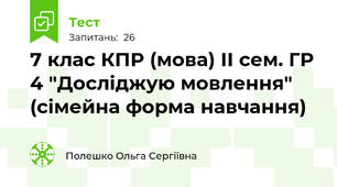 7 клас КПР (мова) ІІ сем. ГР 4 "Досліджую мовлення" (сімейна форма навчання)