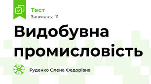 Видобувна промисловість
