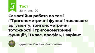 Самостійна робота по темі :"Тригонометричні функції числового аргументу, тригонометричні тотожності і тригонометричні функції", 11 клас, профіль, 1 варіант