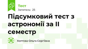 Підсумковий тест з астрономії за ІІ семестр