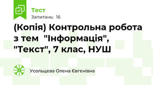 (Копія) Контрольна робота з тем  "Інформація", "Текст", 7 клас, НУШ